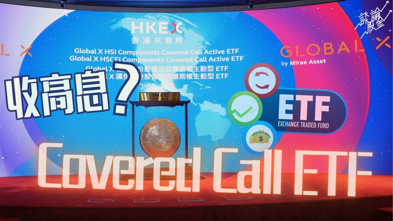 【港股收息神器？】3416、3417、3419 真係可以收息退休？Covered Call ETF 真實表現震撼公開！ #收息 #高息ETF  (如希望觀看廣東話字幕請關掉YouTube CC功能）