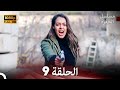 مسلسل الحفرة الحلقة 9 Arabic Dubbed FULL HD