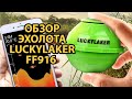 Обзор и тест эхолота LUCKYLAKER FF916