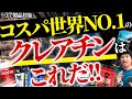 【意外な結果!?】コスパ世界一のクレアチンは“これ”です。国内海外品37種類を徹底比較！