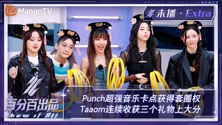 【未播加更】Punch超强音乐卡点获得套圈权 Taaom连续收获三个礼物上大分 | 百分百出品 Show It All Extra Clips | MangoTV Idol