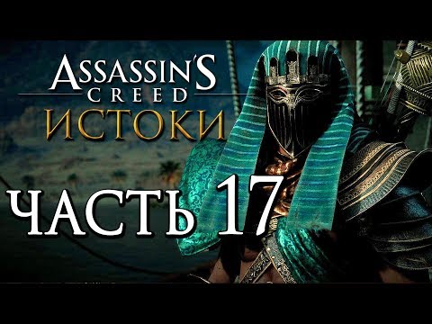 Видео: Assassin's Creed Origins - Челюсти крокодила