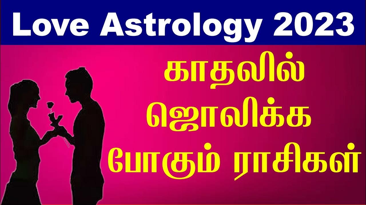 2023- ல் காதலில் வெற்றி பெறும் ராசிகள் - Love Life 2023 Tamil - Love Astrology # #loveastrologytamil
