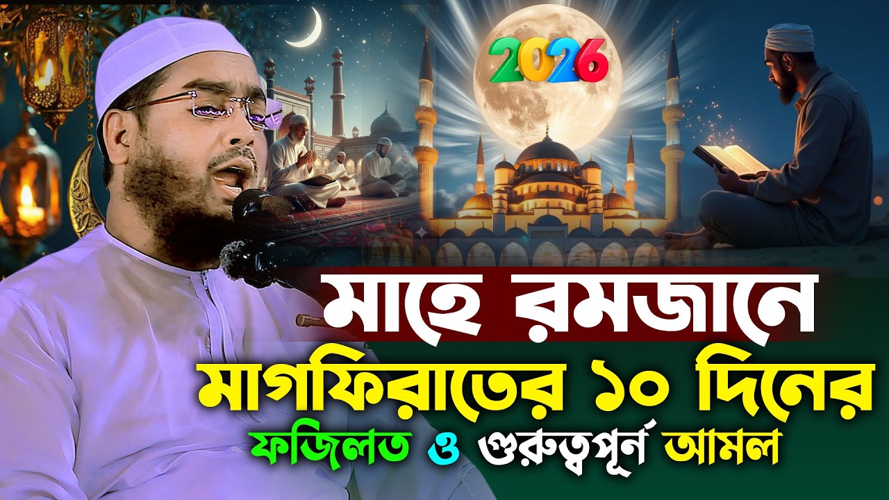 মাগফিরাতের শেষে ১০ দিনের আমল, Ramadan 2026 | হাফিজুর রহমান সিদ্দিকী ওয়াজ ২০২৫ | hafizur rahman waz