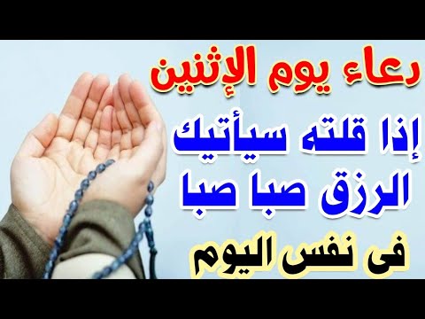 دعاء يوم الاثنين اذا قلته صب الله عليك الرزق صبا صبا وقضى جميع حوائجك لا تحرم نفسك من اجره