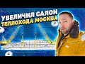 СУДОХОДНАЯ КОМПАНИЯ С НУЛЯ. Увеличил салон теплохода Москва