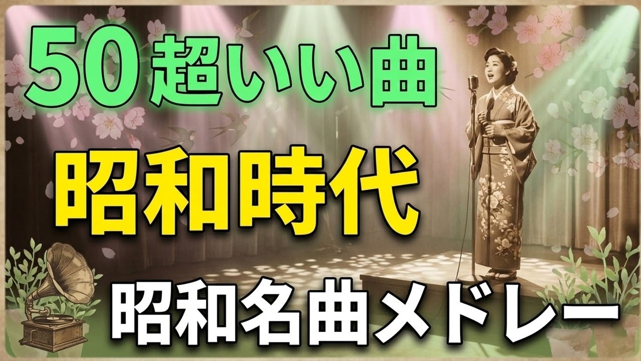 昭和の演歌メドレー 🌸60代、70代の方にも安心して聴いていただける日本の演歌