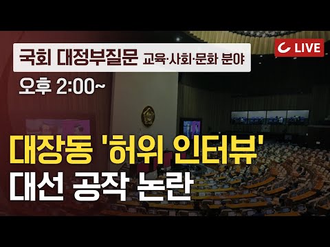 [🔴LIVE] 2023.9.8 <strong>국회</strong> 대정부질문 교육·사회·문화 분야... &amp;#39;오염수·대장동 인터뷰&amp;#39; 공방 <strong>전망</strong>