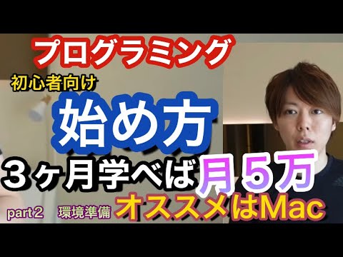 【副業　プログラミング始め方】３か月学習すれば月５万稼げるスキルが身につく　part2環境準備　オススメはMac　2/5【切り抜き】