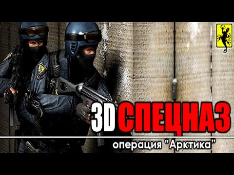 3D Спецназ Операция u0022Арктикаu0022 прохождение