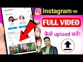 how to upload full video on instagram par video kaise dale instagram par video upload kaise kare