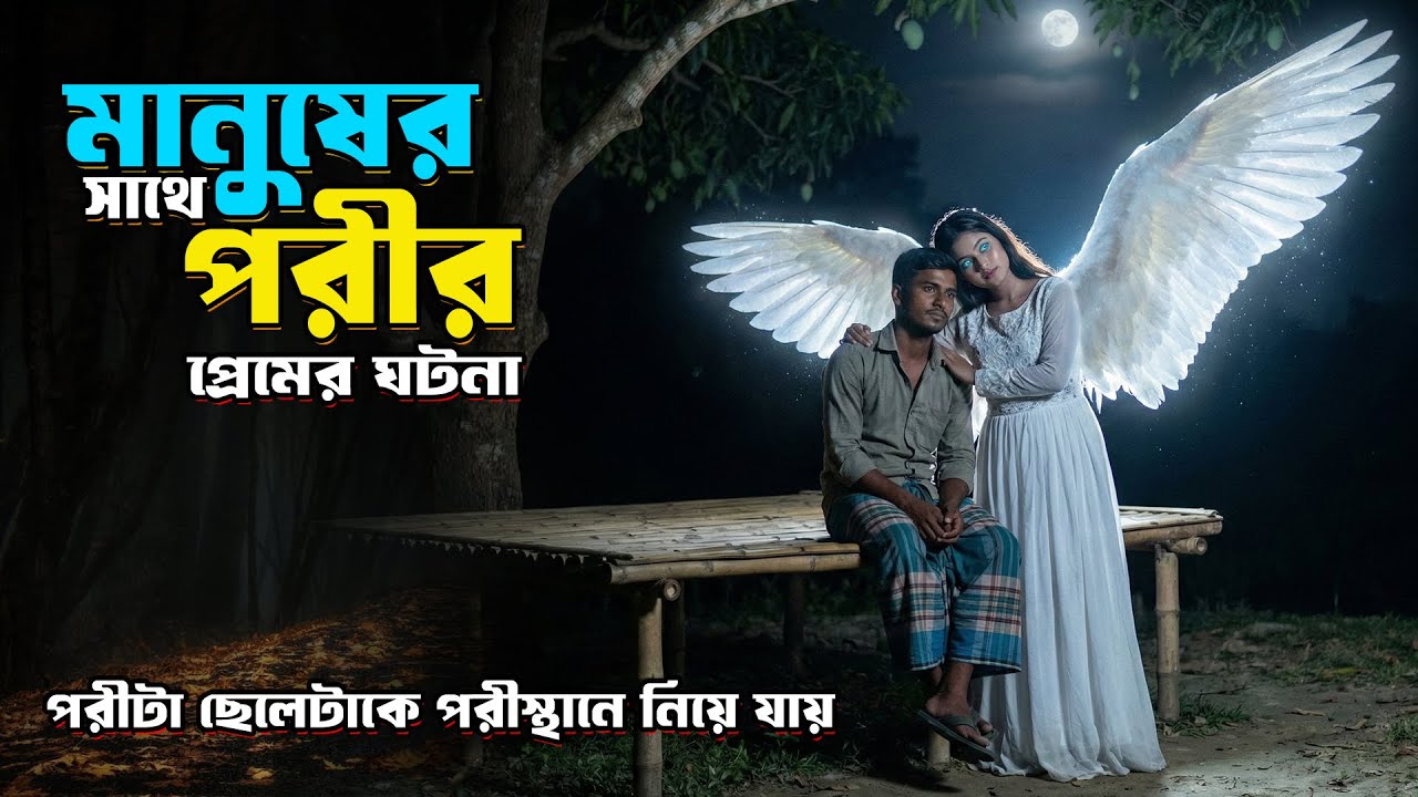 মানুষের সাথে সুন্দরী এক পরীর প্রেমের ঘটনা । Rj Imran | দ্যা মেগা বক্স