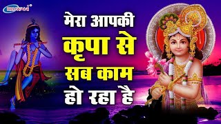Download Lagu Mera Aapki Kripa Se Sab Kaam Ho Raha hai | Bhakti Dj Mix JBL Song New | @pkbhai7king-dj Viral Song MP3