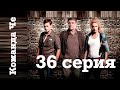 Команда Че. Сериал. 36 серия