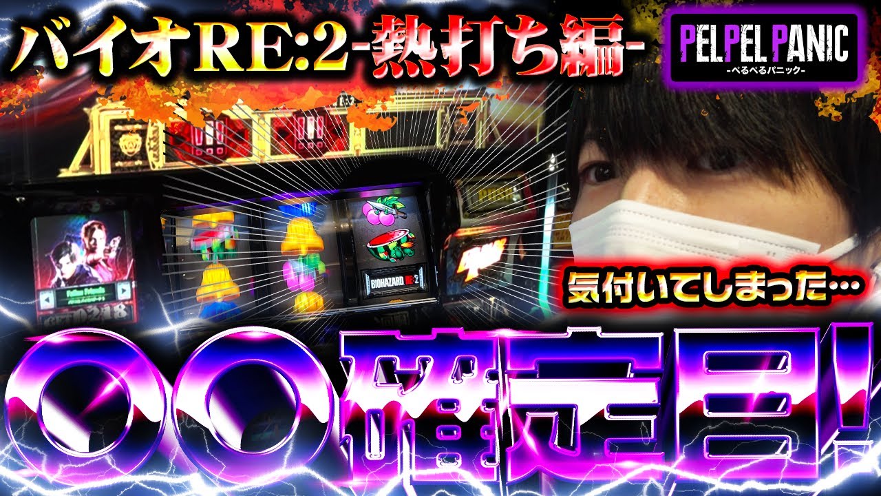 【ぺるぺるパニック】[調査19]撮影中にまさかの事態発生!?(パチスロ バイオハザード RE:2)