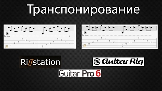 Как транспонировать песню? (Guitar Rig, Guitar Pro, Riffstation) Как транспонировать песню? (Guitar Rig, Guitar Pro, Riffstation)