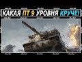 КАКУЮ ПТ 9 УРОВНЯ ЛУЧШЕ КАЧАТЬ в WORLD of TANKS 2020