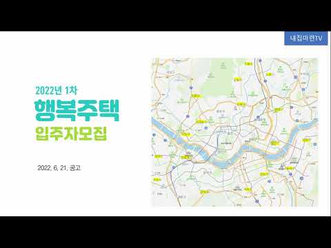 2022년 1차 행복주택 입주자모집 공고 220708 오후 5시까지 신청하세요~