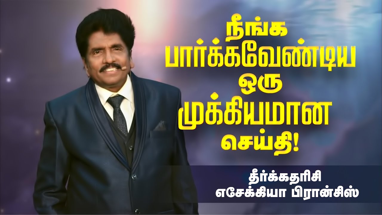நீங்க பார்க்கவேண்டிய ஒரு முக்கியமான செய்தி ! | Prophet Ezekiah Francis | SPECIAL MESSAGE | Mar 12