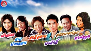 พรศักดิ์-ศักดิ์สยาม-ดาว บ้านดอน-สมหมายน้อย-เย็นจิตร-หงษ์ทอง [Official Audio]