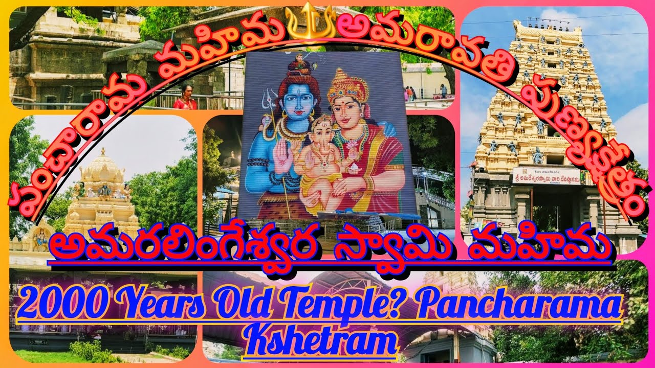 🔱పంచారామ క్షేత్రం అమరారామం పూర్తి చరిత్ర🌿 అమరలింగేశ్వర స్వామి మహిమ 🔥 Amaravathi Temple Telugu🔱