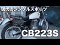CB223S参考動画：これすなわちスポーツバイクの原型の現代版