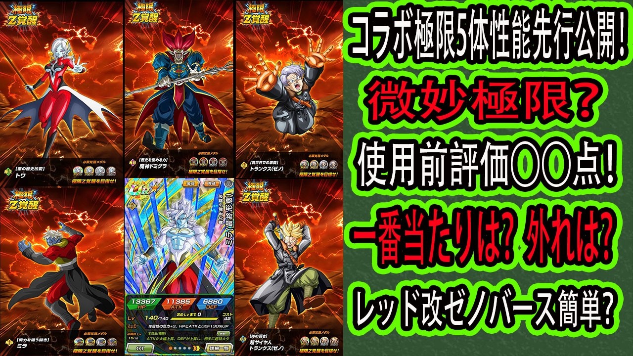 Dokkan Battle] Xenoverse Collaboration 5 Characters Extreme Z