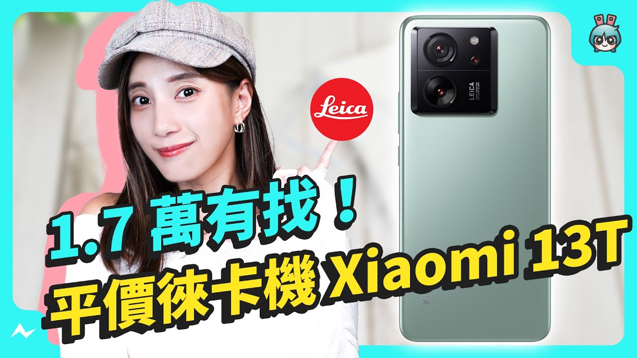 不到 1.7 萬的徠卡手機！ Xiaomi 13T 首支援 IP68 防塵防水 67W快充、5000mAh 大電量 號稱最平價的小米拍照旗艦機！