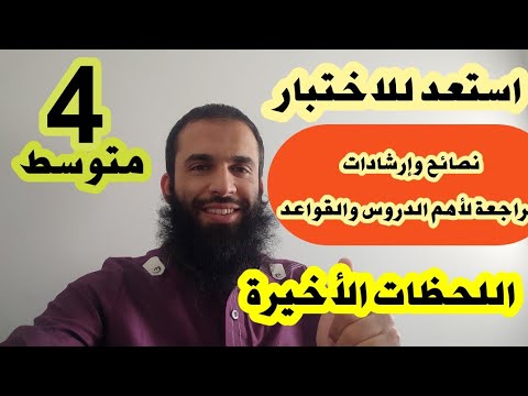 مراجعة شاملة في اللغة العربية ونصائح وإرشادات الرابعة متوسط