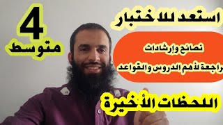 مراجعة شاملة في اللغة العربية ونصائح وإرشادات..الرابعة متوسط