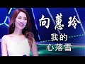 【向蕙玲 Xiang Mika 】向蕙玲好聽的22首歌 向蕙玲💟Best Songs Of Xiang Mika,溫柔的傷悲,愛你的誓言,孤單的城市,但是又何奈,同心同命,溫柔的傷悲,西施,我的心落雪