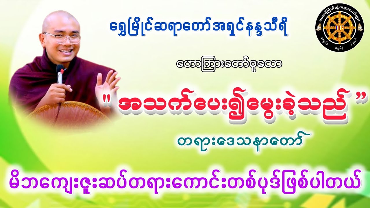 #အသက်ပေး၍မွေးခဲ့သည်တရားတော် #ရွှေမြိုင်ဆရာတော် #ဓမ္မသုတများတိုးစေဖို့ #တရားတော်များ #views 