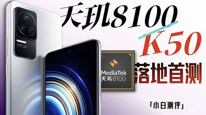 「小白測評」Redmi K50測評：天璣8100首測！能否干翻9000？ - 天天要聞