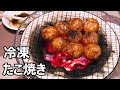 冷凍たこ焼きを七輪で焼く