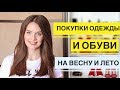 ПОКУПКИ ОДЕЖДЫ НА ВЕСНУ-ЛЕТО 2018 ( Mango, H&M, ASOS) / ТРЕНДЫ ЛЕТА 2018 | LAUREATKA