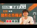 2026共通テスト 数学IIBC 第1問 図形と方程式を徹底解説