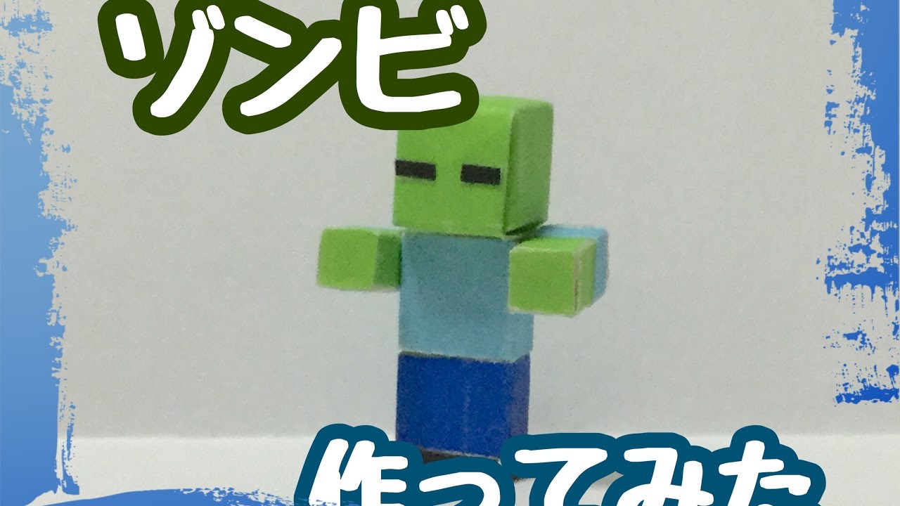 マイクラ 折り紙でゾンビ作ってみた Youtube