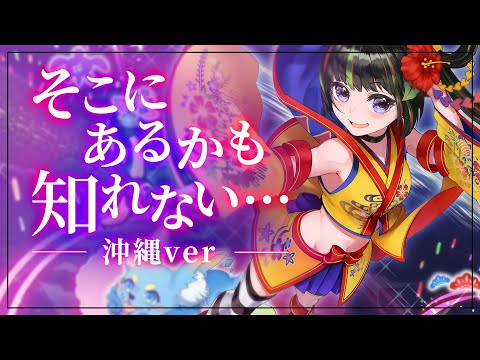 【歌ってみた】 そこにあるかも知れない・・・ - 沖縄三線アレンジver -【根間うい】