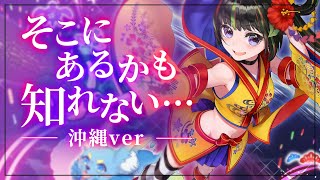 【歌ってみた】 そこにあるかも知れない・・・ - 沖縄三線アレンジver -【根間うい】