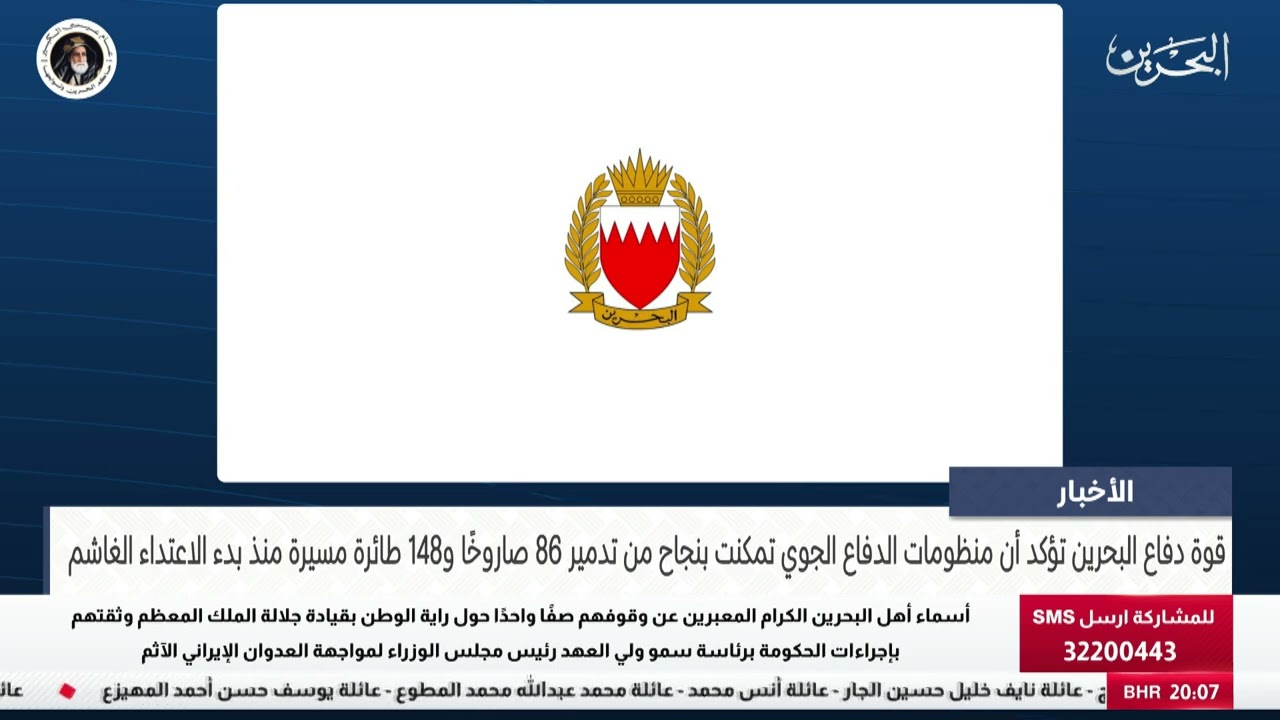 الأخبار : قوة دفاع البحرين تؤكد أن منظومات الدفاع الجوي تمكنت بنجاح من تدمير 86 صاروخًا و148مسيرة