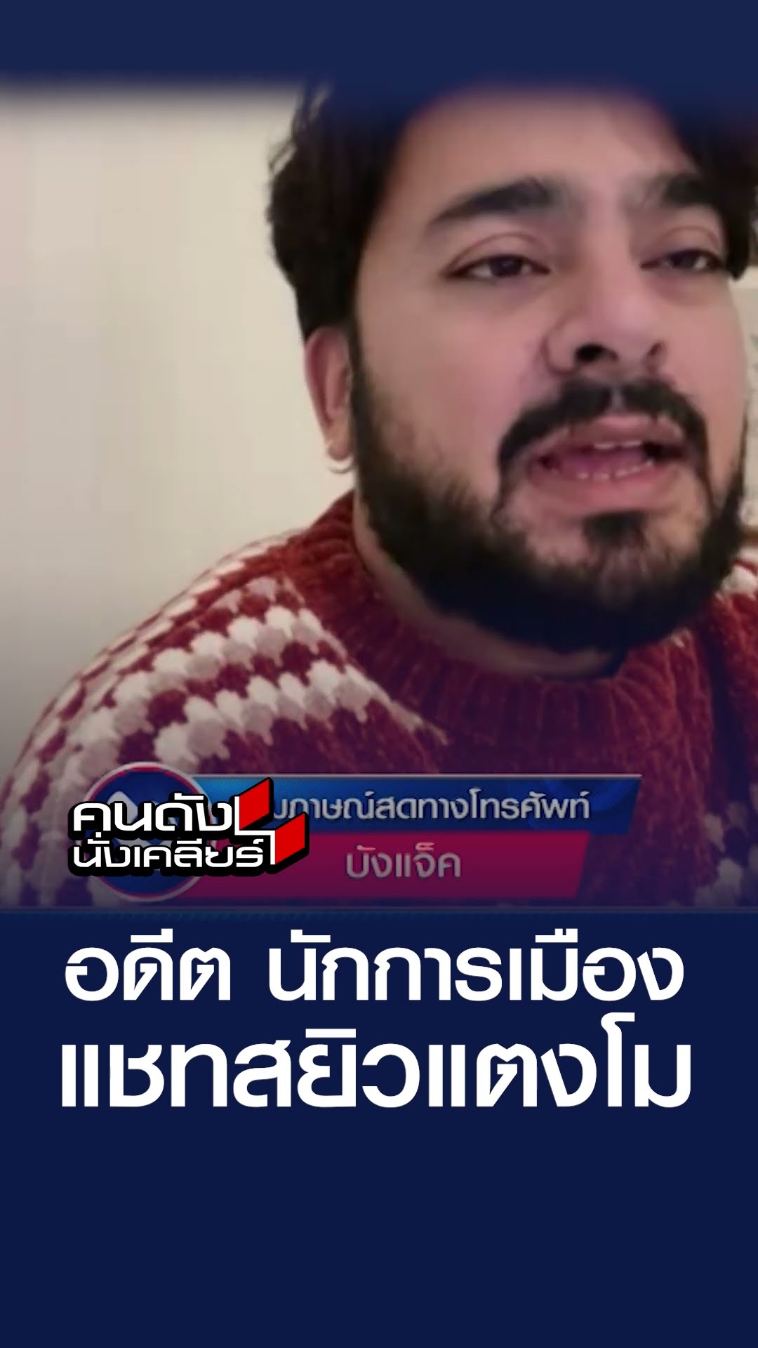 อดีต นักการเมือง แชทสยิวแตงโม  คนดังนั่งเคลียร์
