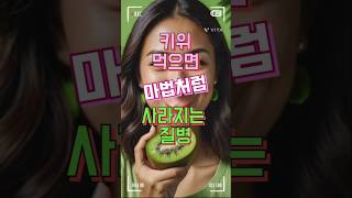 키위 먹으면 사라지는 질병#shorts#추천템#건강