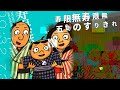 寿限無寿限無五劫の消失