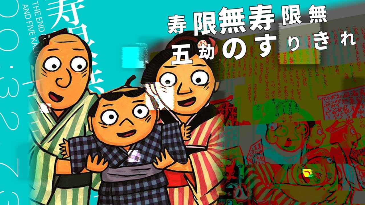寿限無　衝立 maxresdefault.jpg