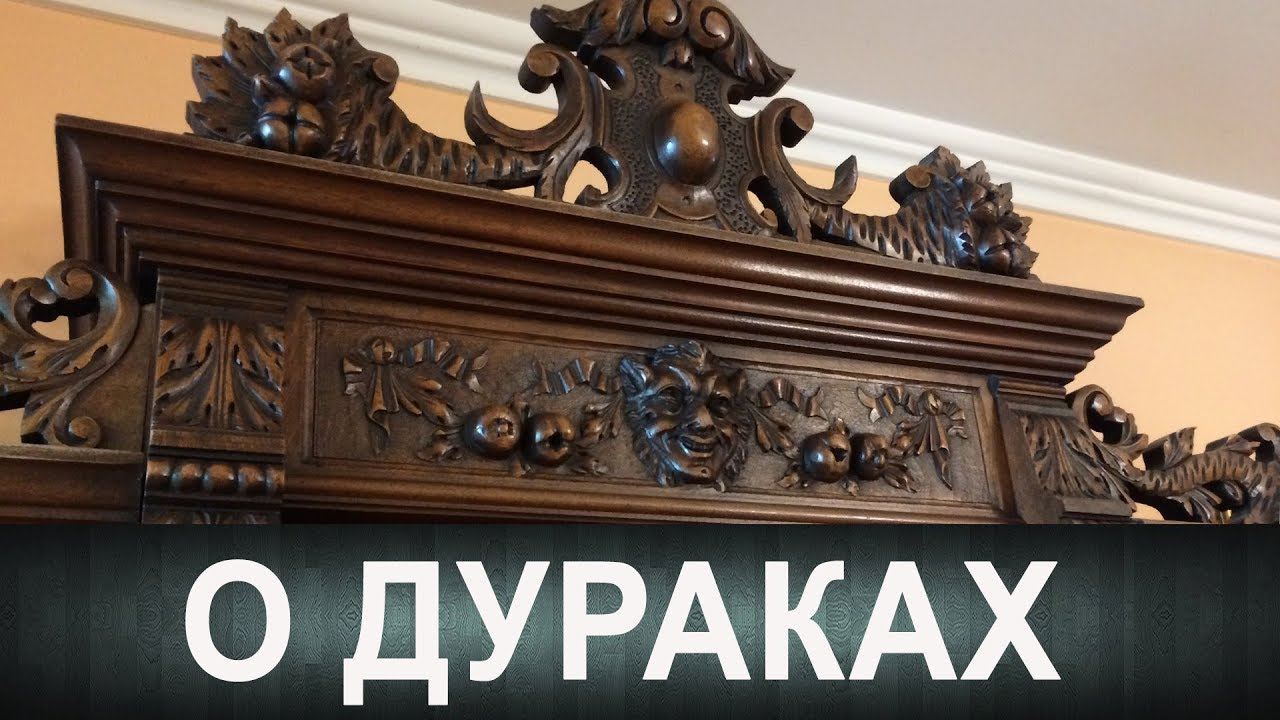 ⁣Шкаф дурака ( Narren Kast).