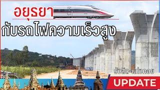 อัพเดทรถไฟความเร็วสูง รังสิต-แก่งคอย update high speed train Rangsit-Kaeng Khoi