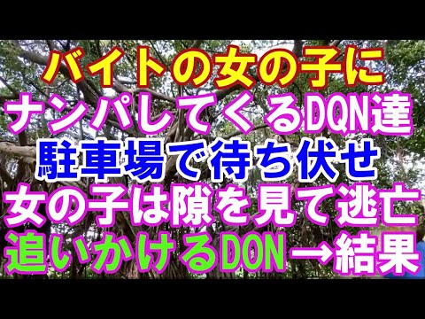 【スカッと】私のバイト先に酔っぱらいのDQN達が入店→バイトが終わるとそのお客が待ち伏せしてた。嫌がる私をしつこく「なあ、これから遊びに行こうよー。」するとバイト仲間の子が→結果（スカッとガーデン）