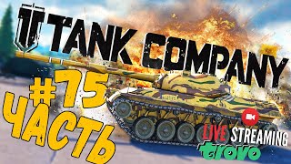 TANK COMPANY ➤ 50 000 И ТОП СТ ➤ ЧАСТЬ #75 ➤ ТАНК КОМПАНИ СТРИМ 🔴