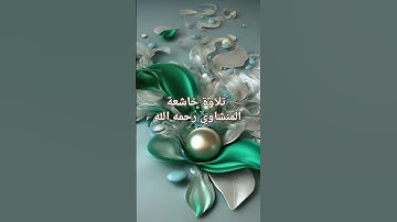 #تلاوة_خاشعة #المنشاوي رحمه #الله #تلاوات #القرآن_الكريم #قرآن #quran