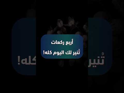 حديث نبوي يا ابن آدم اركع لي أربع ركعات  حالتي الدعوية